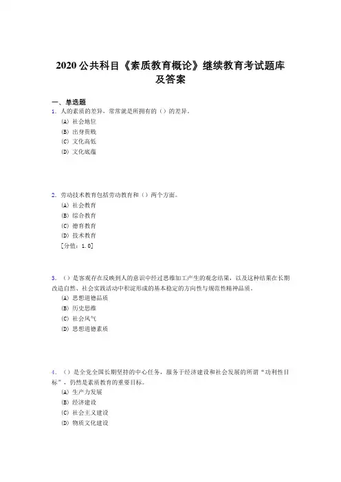 精选新版2020公共科目《素质教育概论》继续教育测试题库500题(答案)