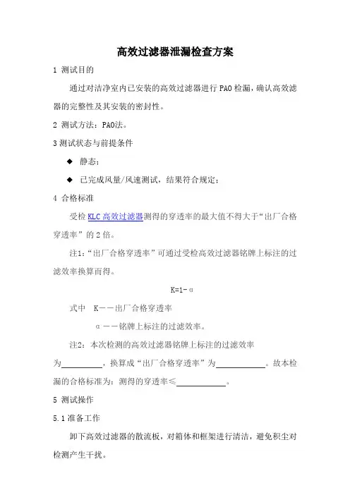 高效过滤器泄漏检查方案
