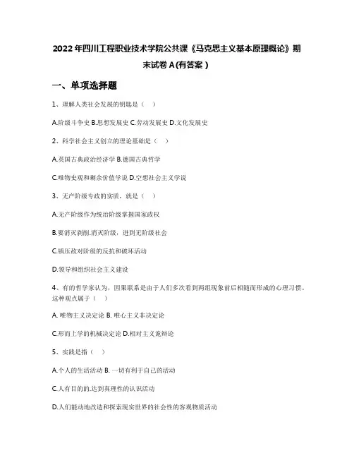 2022年四川工程职业技术学院公共课《马克思主义基本原理概论》期末试卷A(有答案)