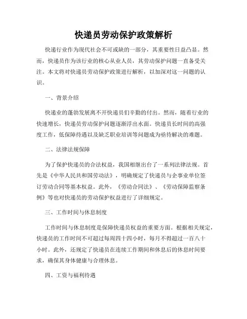 快递员劳动保护政策解析