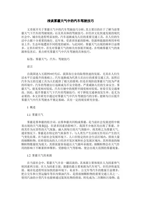 浅谈雾霾天气中的汽车驾驶技巧