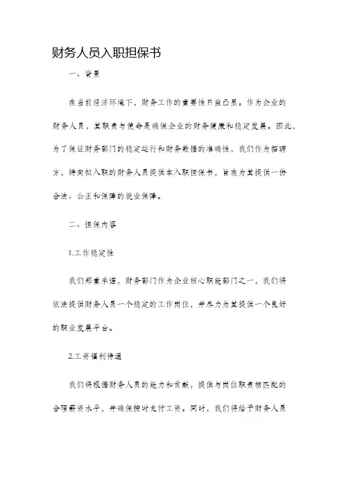 财务人员入职担保书