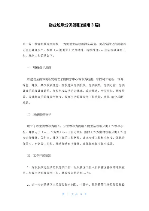 物业垃圾分类简报(通用3篇)