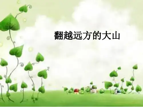苏教版三年级语文下册《翻越远方的大山》课件