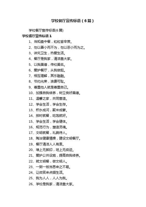 学校餐厅宣传标语（6篇）