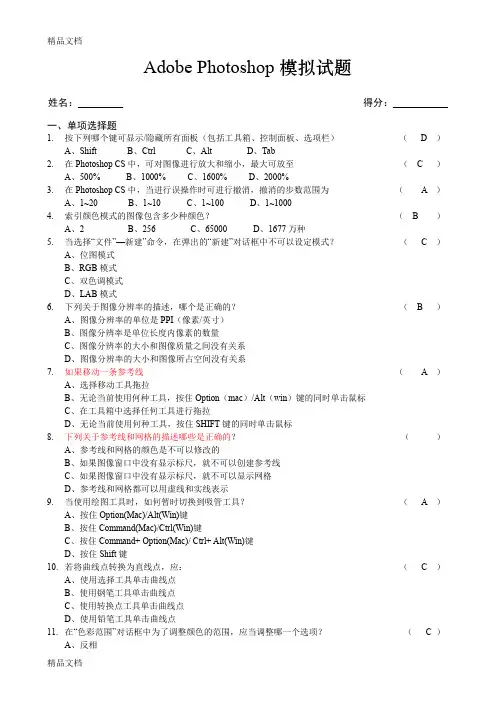 (整理)photoshop模拟试题-有答案.