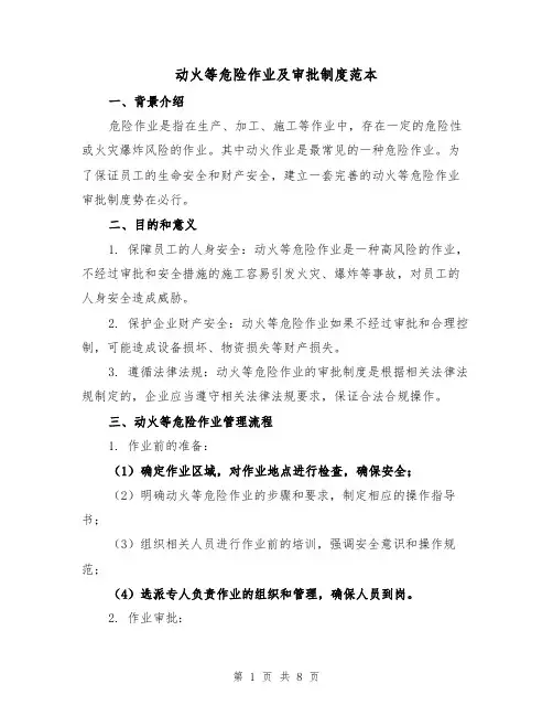 动火等危险作业及审批制度范本(3篇)