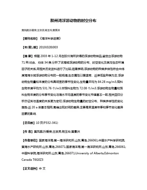 胶州湾浮游动物的时空分布
