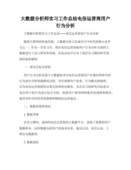 大数据分析师实习工作总结电信运营商用户行为分析