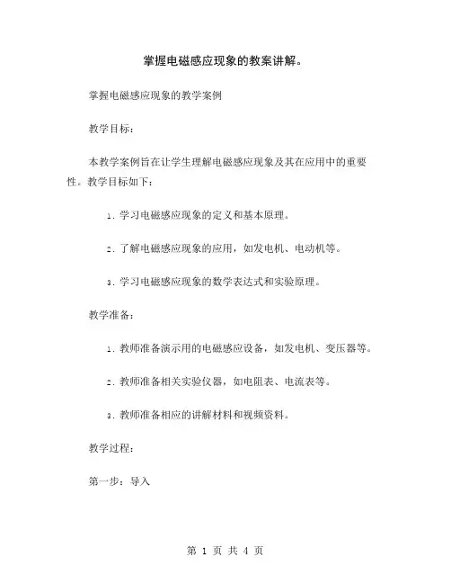 掌握电磁感应现象的教案讲解