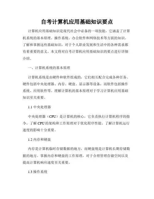 自考计算机应用基础知识要点