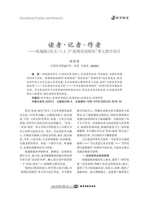 读者·记者·作者——统编版《语文（八上）》“新闻活动探究”单元教学设计