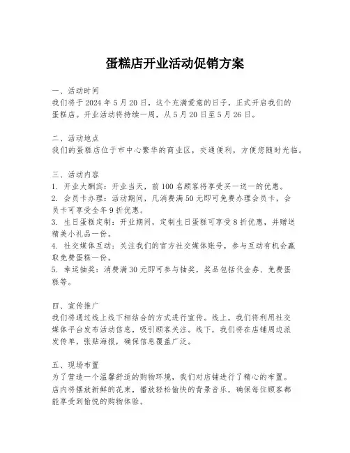 蛋糕店开业活动促销方案