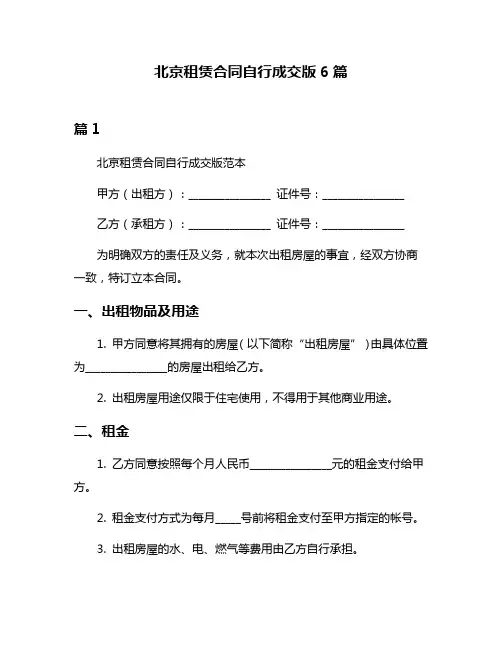北京租赁合同自行成交版6篇
