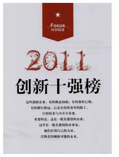 2011创新十强榜--他们的创新基因