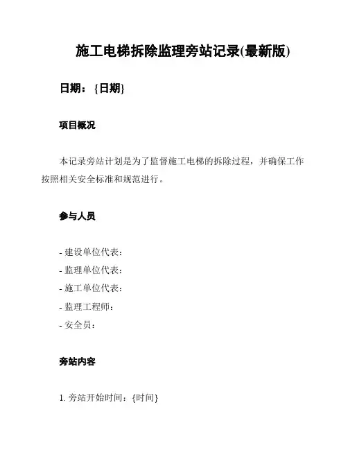 施工电梯拆除监理旁站记录(最新版)