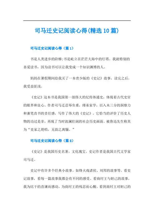 司马迁史记阅读心得(精选10篇)