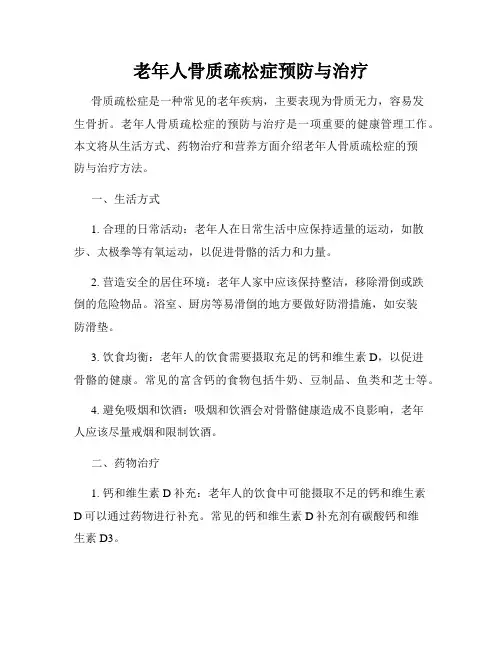 老年人骨质疏松症预防与治疗