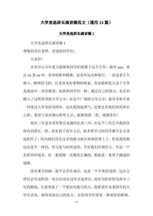 大学竞选班长演讲稿范文(通用14篇)
