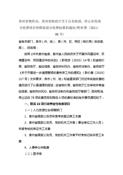 贵州省物价局、财政厅关于公布取消、停止征收部分收费项目和降低部分收费标准的通知(黔价费〔2011〕96号)
