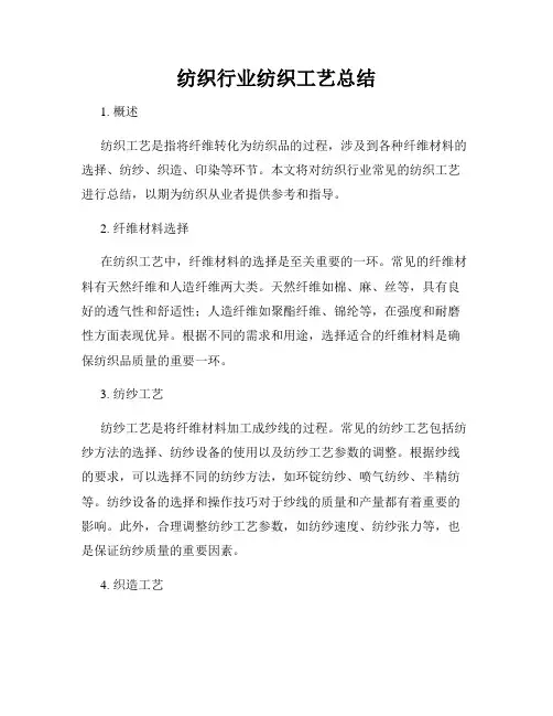 纺织行业纺织工艺总结