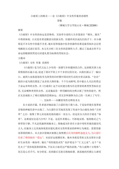 白鹿原上的精灵——论《白鹿原》中女性形象的悲剧性