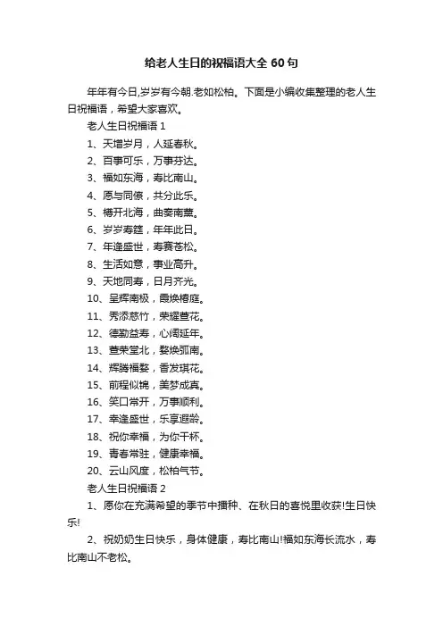 给老人生日的祝福语大全60句