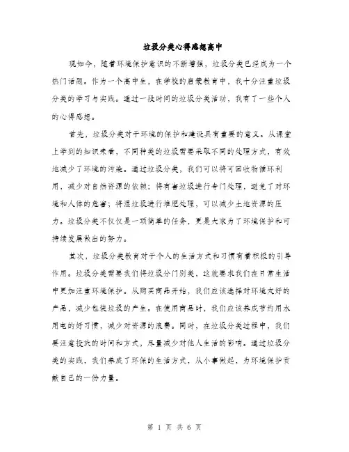 垃圾分类心得感想高中(三篇)