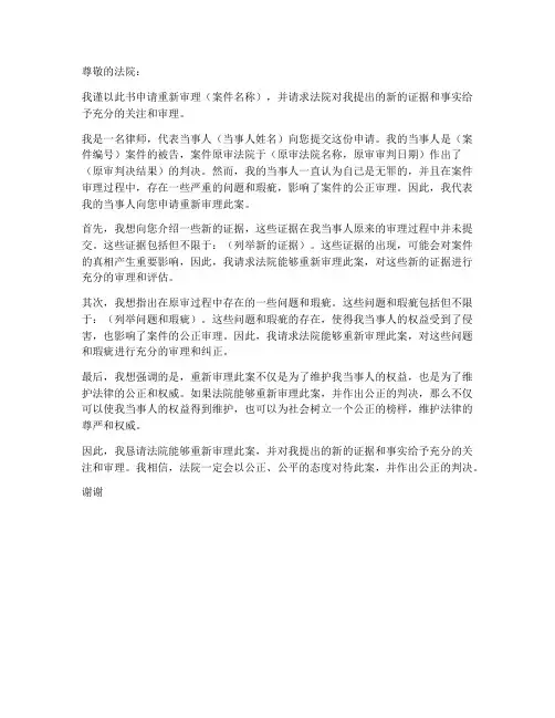 重新审理案件申请书范本