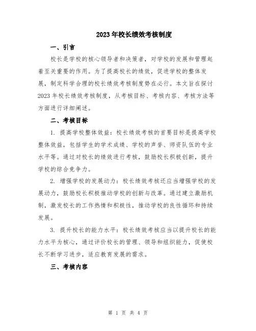 2023年校长绩效考核制度