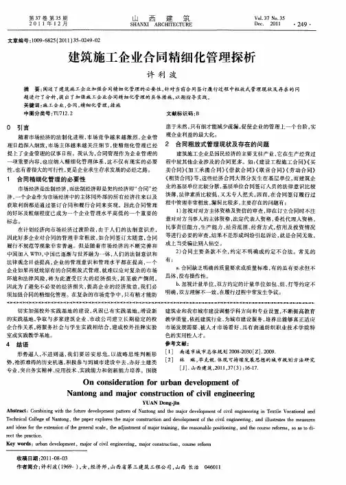 建筑施工企业合同精细化管理探析