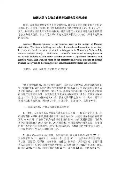 浅谈太原市文物古建筑消防现状及治理对策