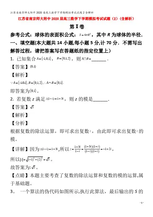 江苏省南京师大附中2020届高三数学下学期模拟考试试题2含解析