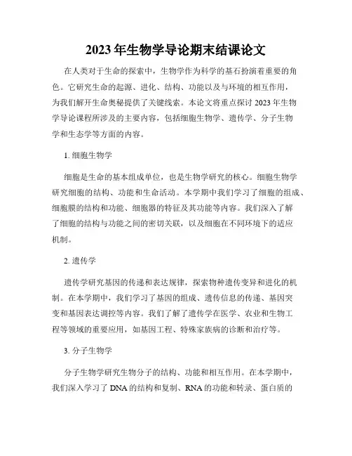 2023年生物学导论期末结课论文
