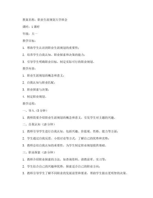 职业生涯规划大学班会教案