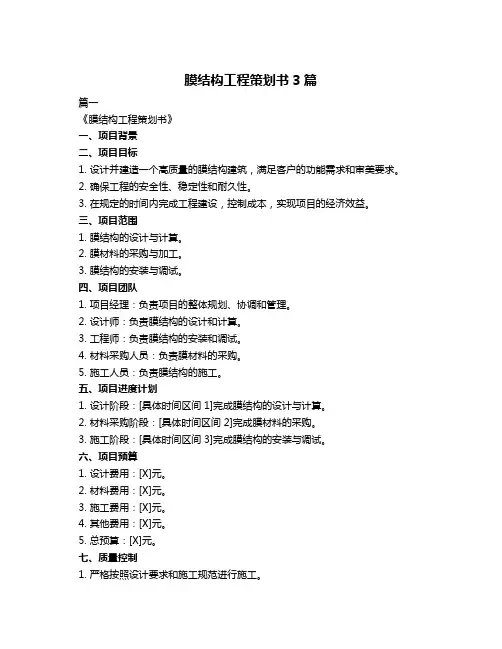 膜结构工程策划书3篇