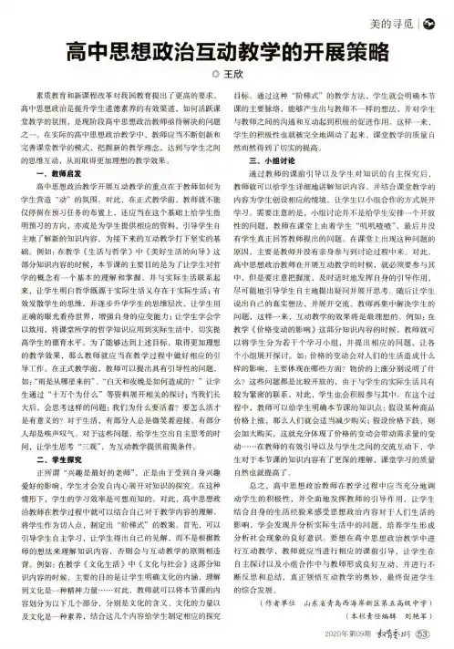 高中思想政治互动教学的开展策略