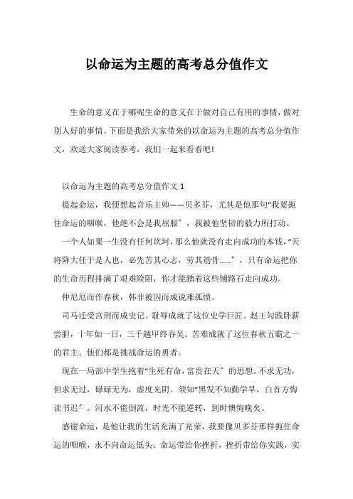 (高考)以命运为主题的高考满分作文