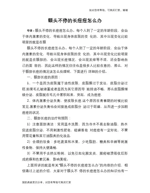 额头不停的长痘痘怎么办