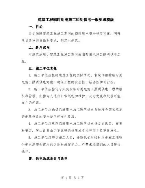 建筑工程临时用电施工照明供电一般要求模版