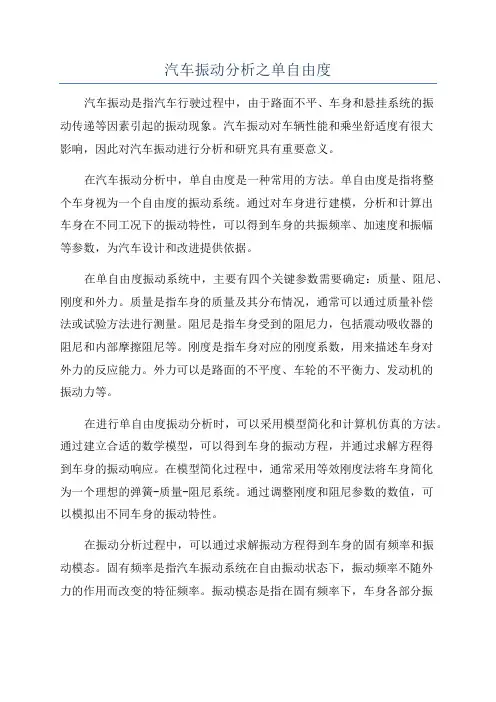 汽车振动分析之单自由度