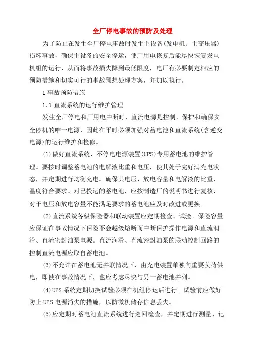 全厂停电事故的预防及处理