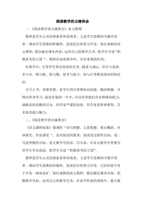 阅读教学点滴体会论文