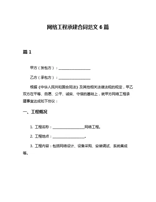 网络工程承建合同范文6篇