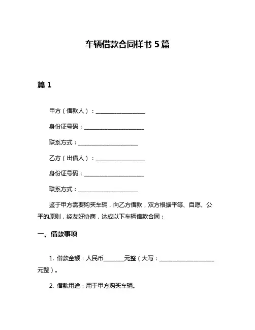 车辆借款合同样书5篇