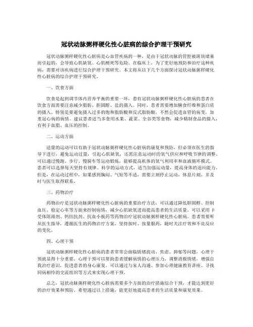 冠状动脉粥样硬化性心脏病的综合护理干预研究