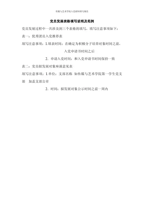 党员发展表格填写说明及范例