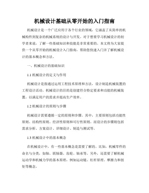 机械设计基础从零开始的入门指南