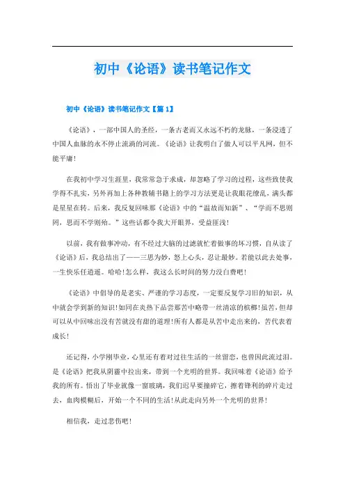 初中《论语》读书笔记作文