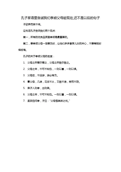 孔子家语里告诫我们孝顺父母趁现在,还不是以后的句子